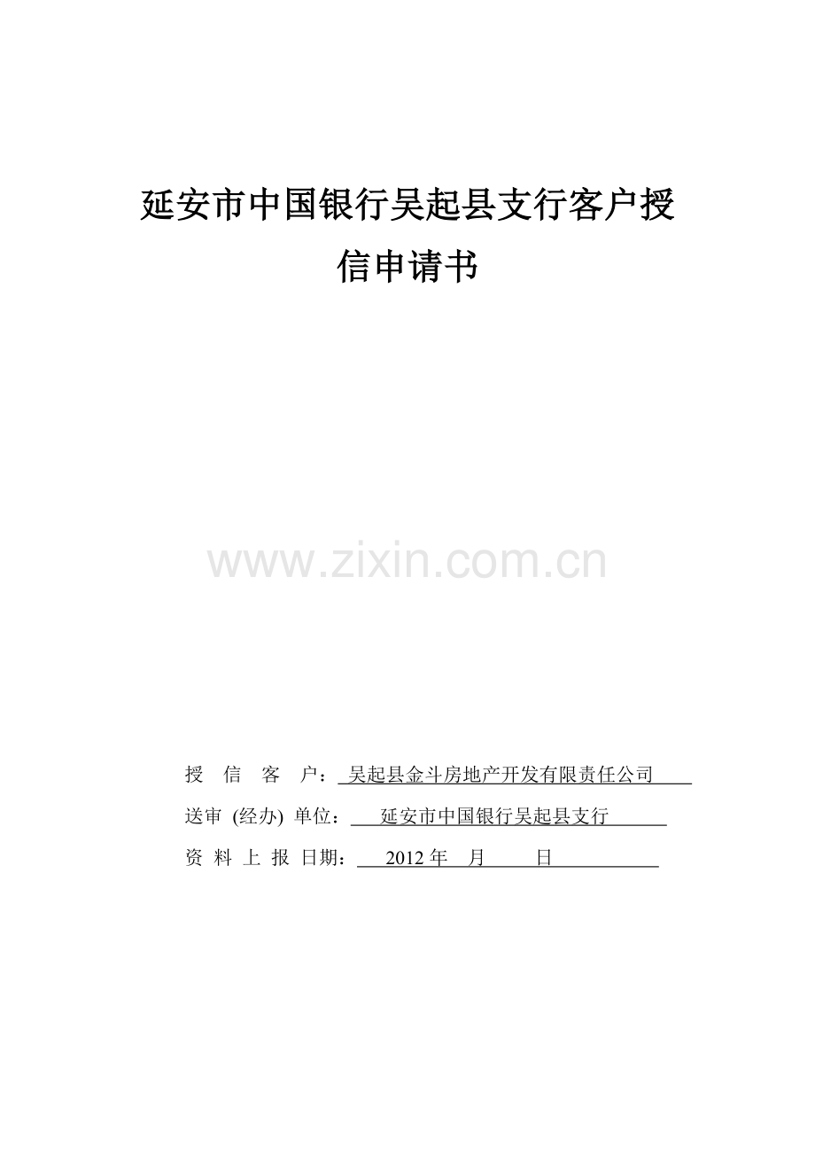 银行授信申请书范本.docx_第1页