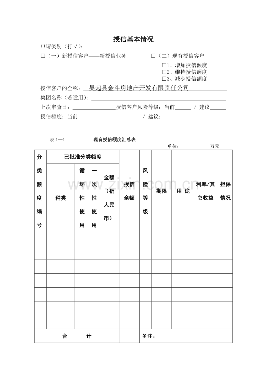 银行授信申请书范本.docx_第2页