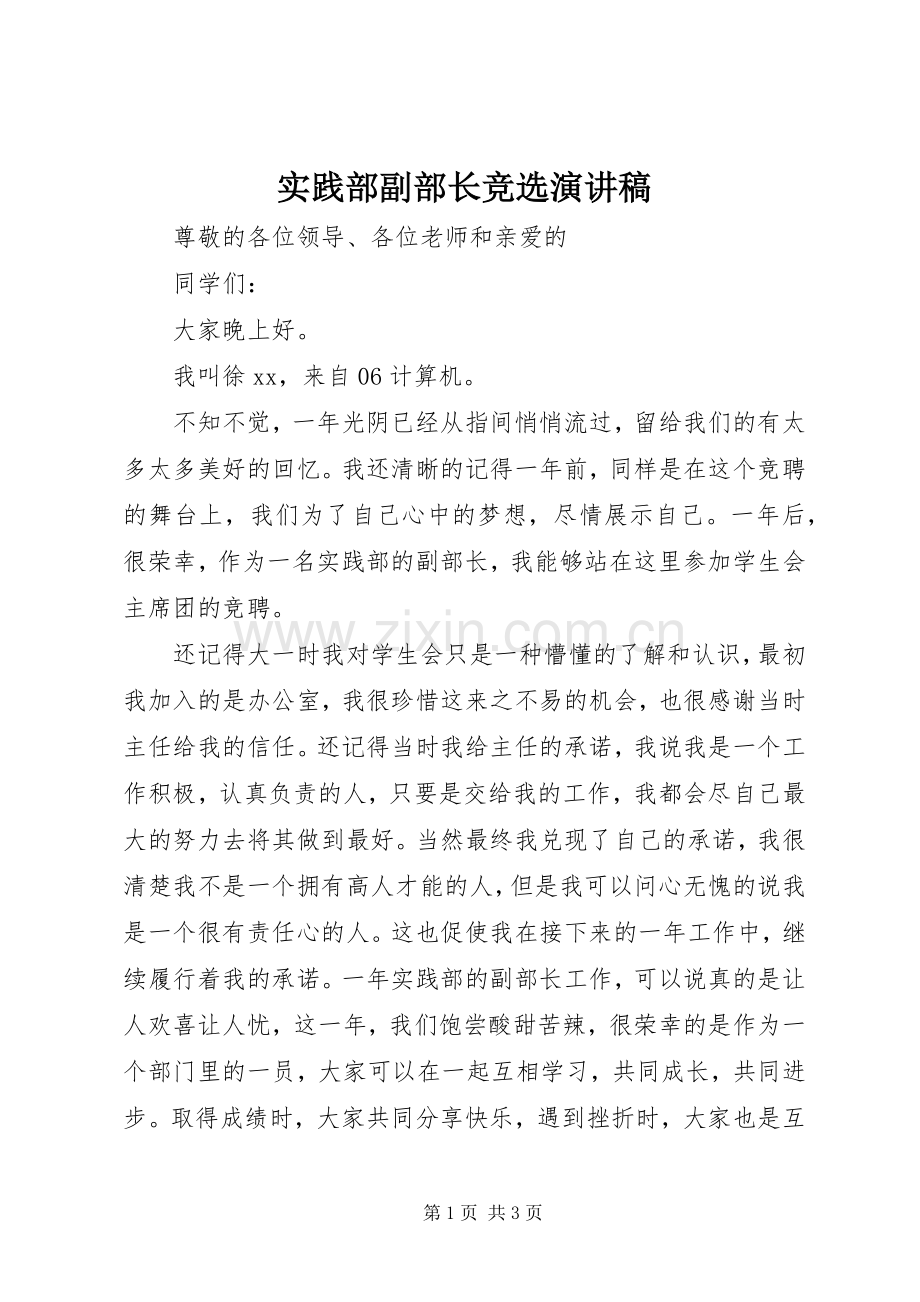 实践部副部长竞选演讲稿范文.docx_第1页