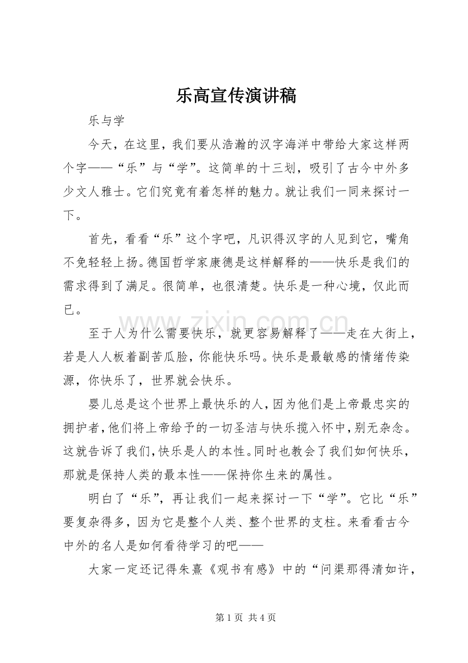 乐高宣传演讲范文.docx_第1页