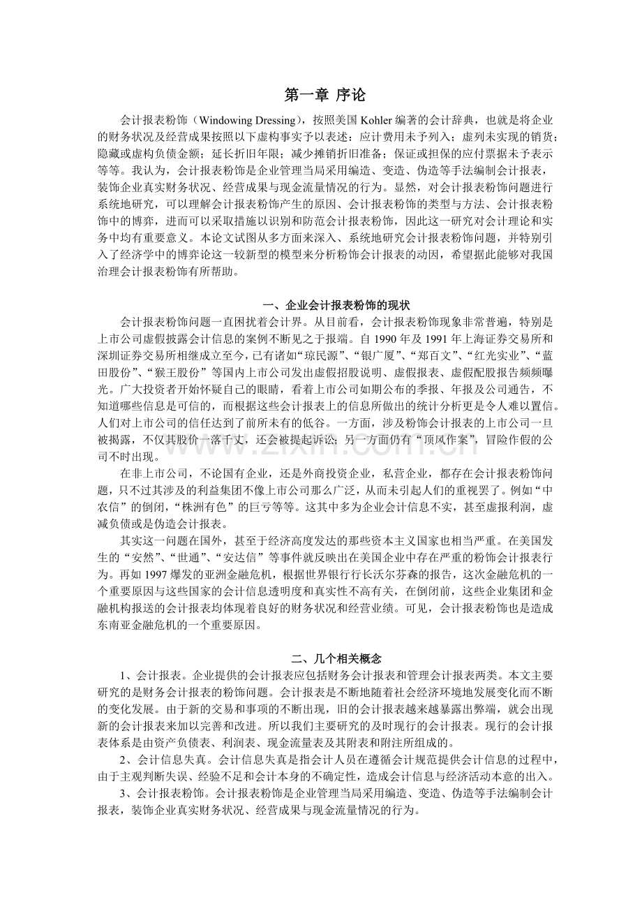 论虚假会计报表.docx_第1页