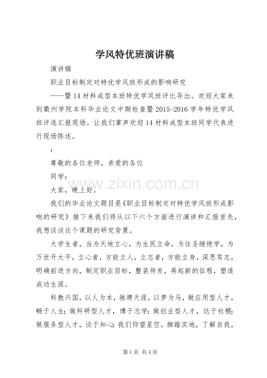 学风特优班演讲.docx_第1页