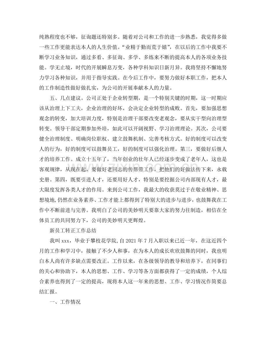 2024年工作参考总结-新员工转正工作参考总结范文5篇.doc_第2页