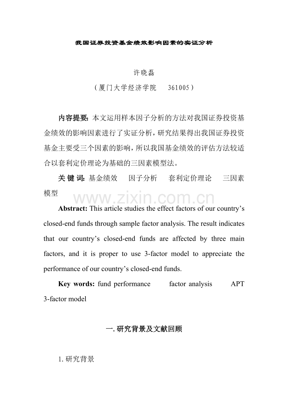 我国证券投资基金绩效影响因素研究.docx_第1页