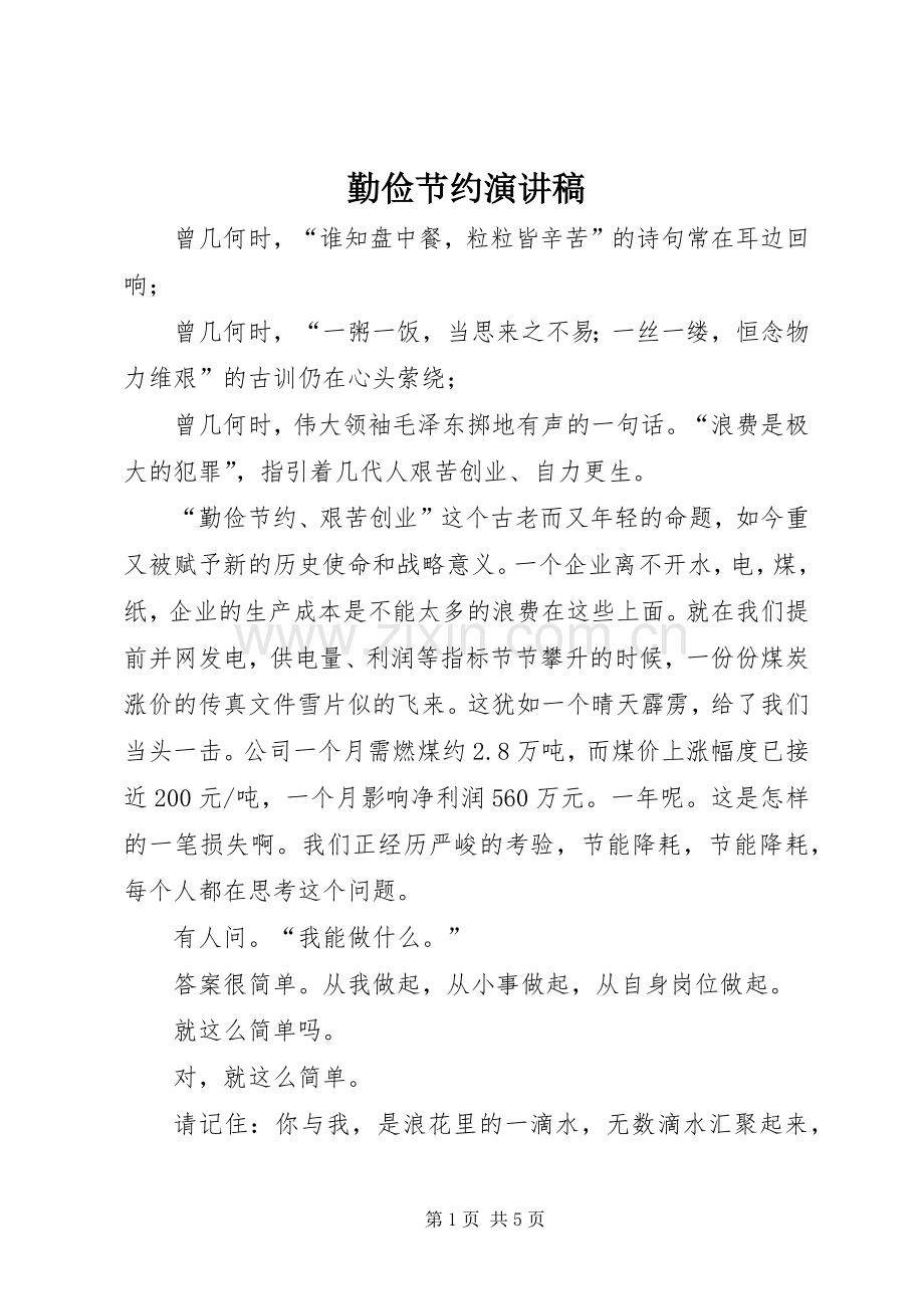 勤俭节约演讲致辞稿范文.docx_第1页