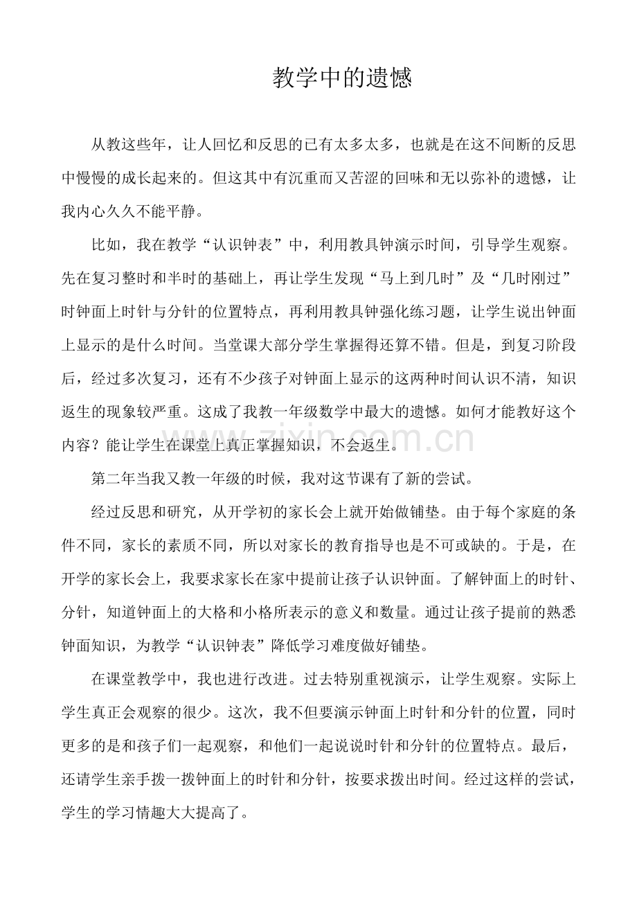 教学中的遗憾事.doc_第1页