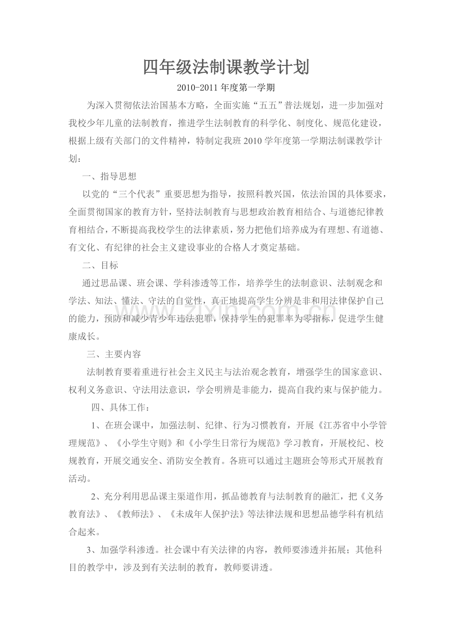 四年级法制课教学计划.doc_第1页