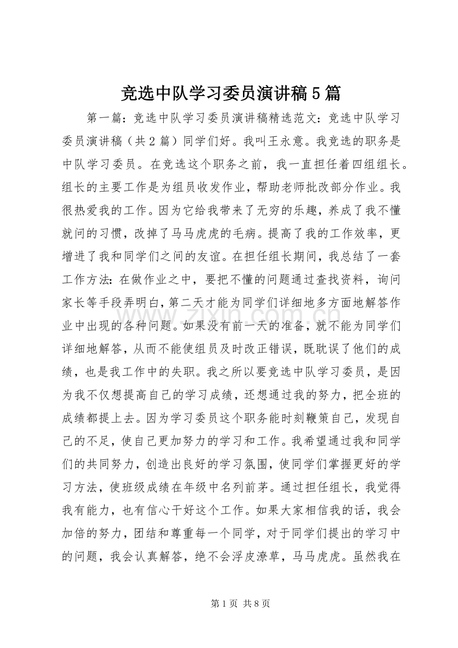 竞选中队学习委员致辞演讲稿5篇.docx_第1页