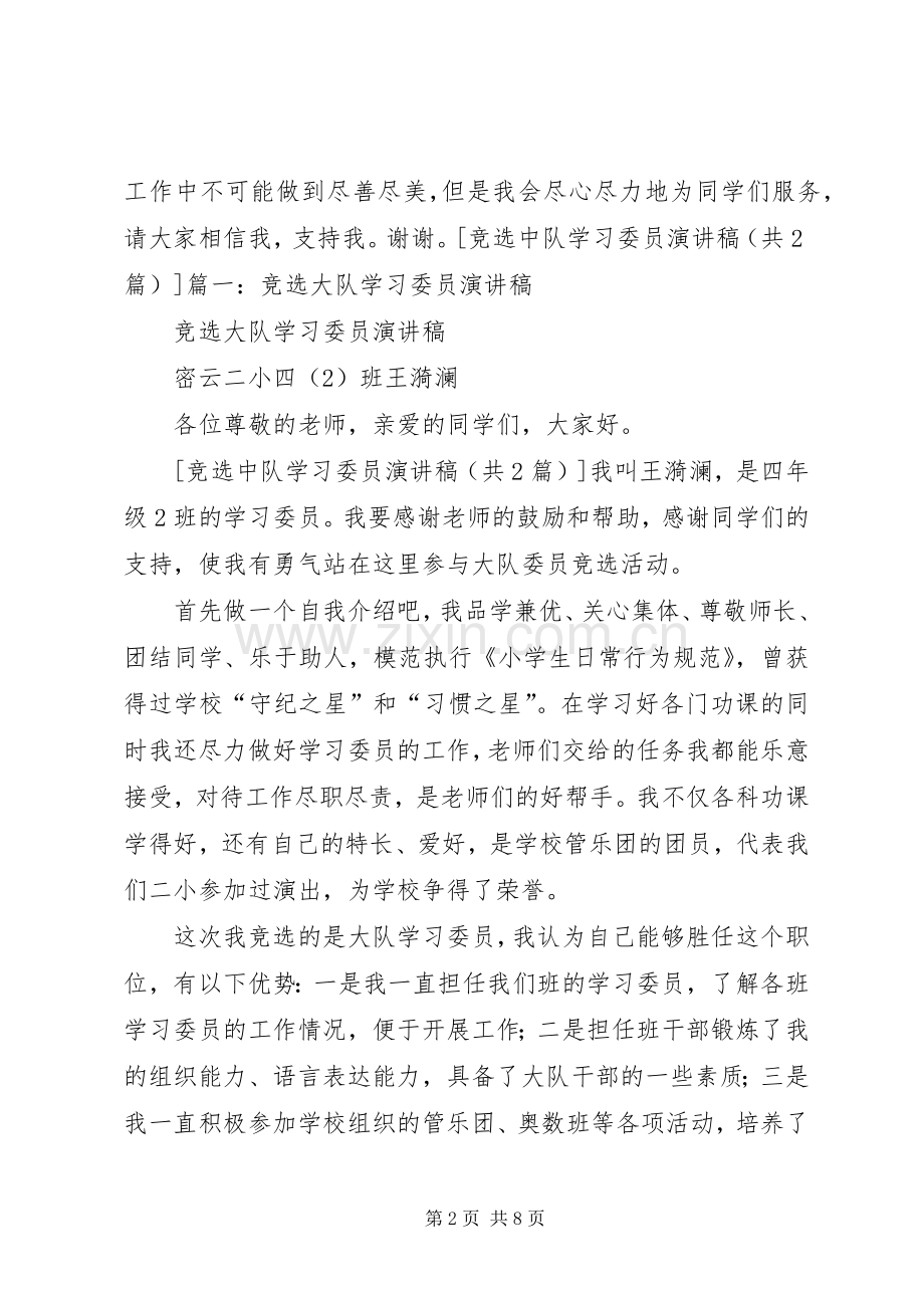 竞选中队学习委员致辞演讲稿5篇.docx_第2页