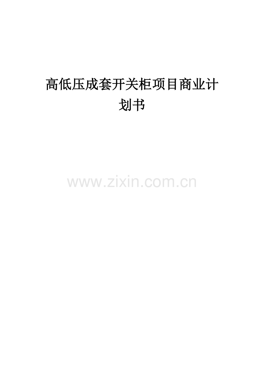 高低压成套开关柜项目商业计划书.docx_第1页