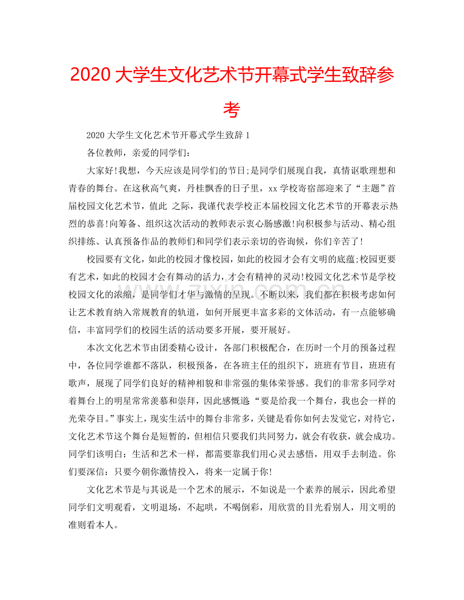 2024大学生文化艺术节开幕式学生致辞参考.doc_第1页