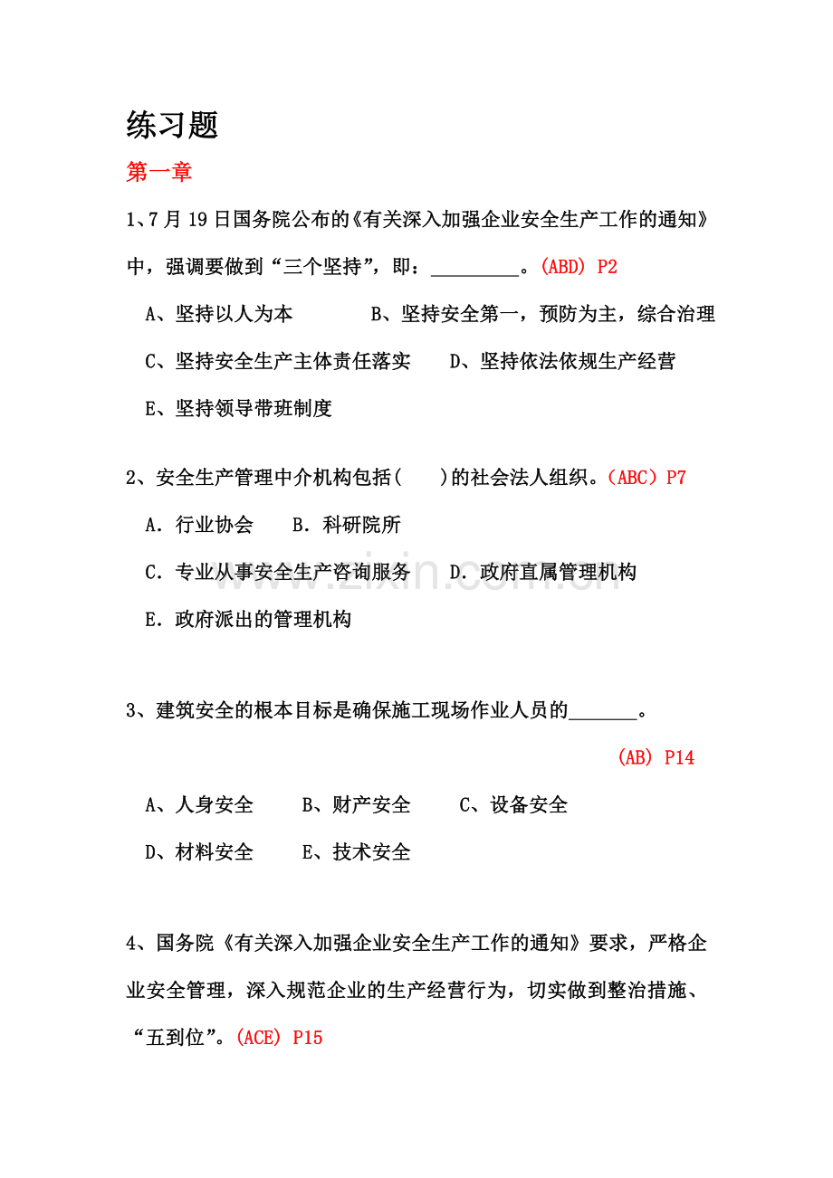 2024年安全员练习题B.doc_第1页
