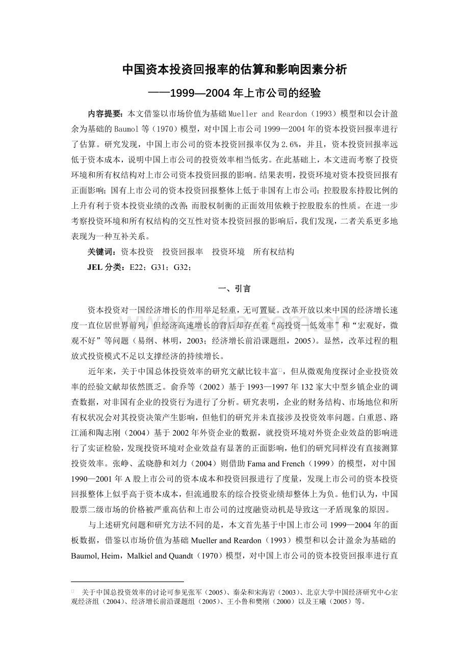 中国资本投资回报率的估算和影响因素分析.docx_第2页