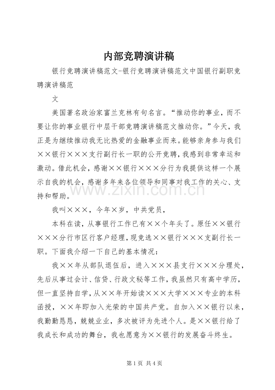 内部竞聘致辞演讲稿.docx_第1页