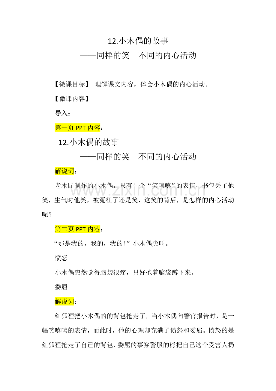 人四上《小木偶的故事》微课.doc_第1页