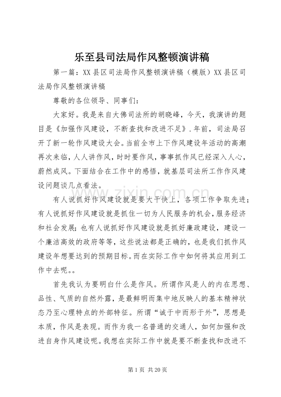 乐至县司法局作风整顿演讲稿范文.docx_第1页
