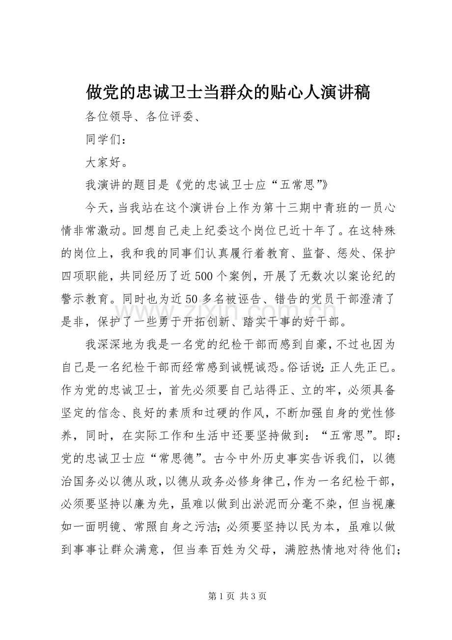 做党的忠诚卫士当群众的贴心人讲演范文.docx_第1页