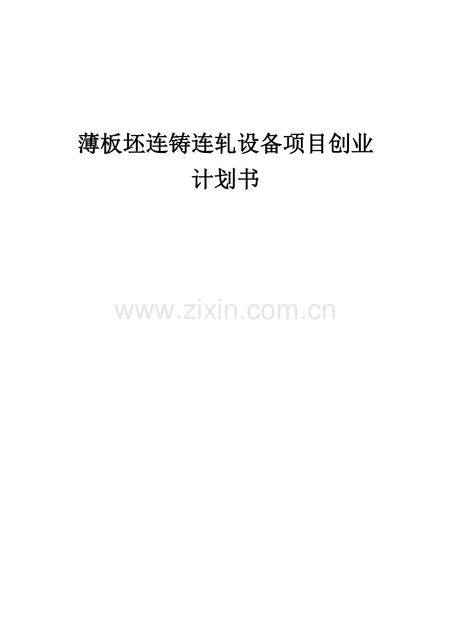 薄板坯连铸连轧设备项目创业计划书.docx_第1页
