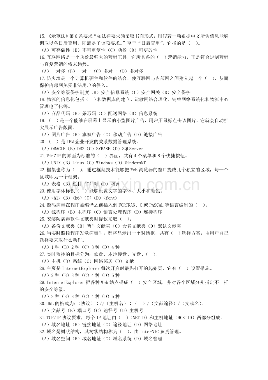2024年助理电子商务师模拟考试试题综合知识二.doc_第2页