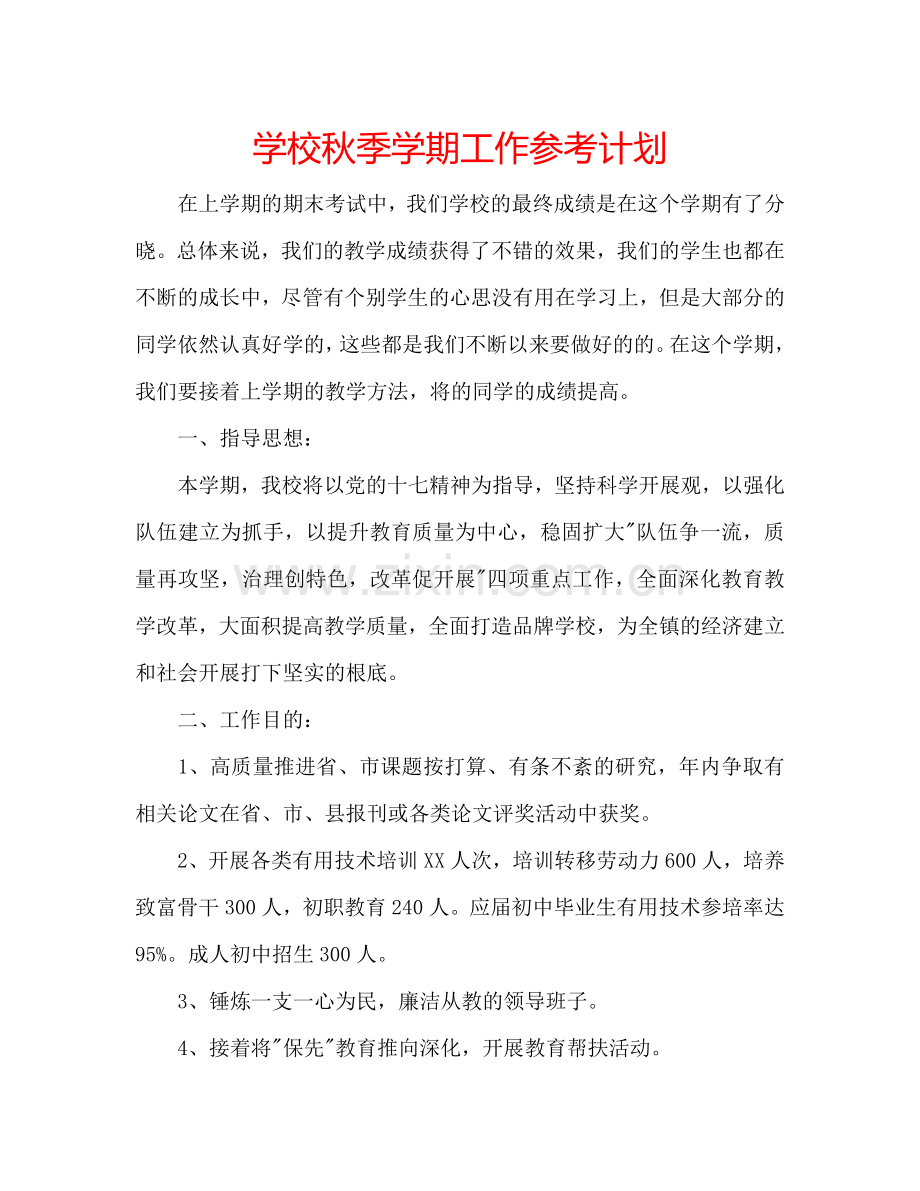 学校秋季学期工作参考计划.doc_第1页
