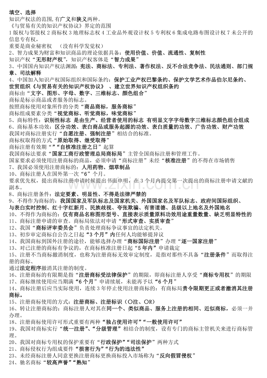 2024年电大法学本科知识产权法期末复习新版.doc_第1页