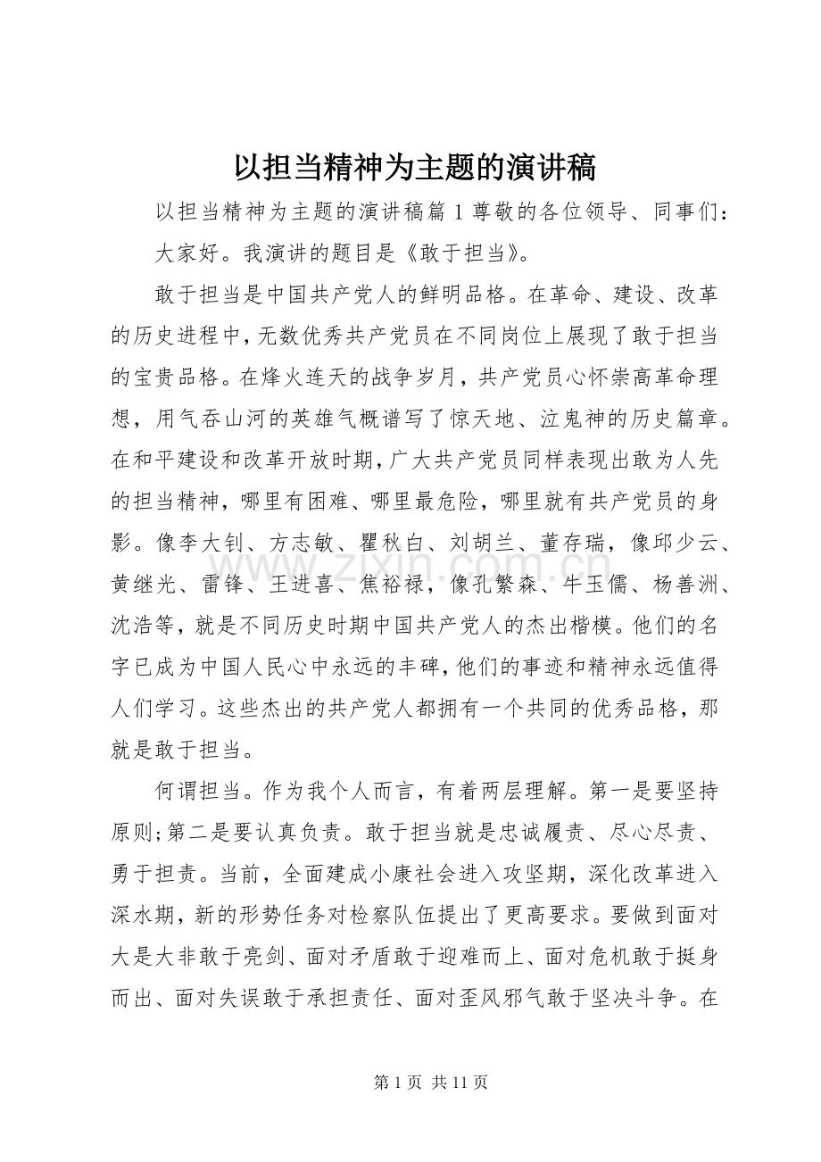 以担当精神为主题的演讲稿范文.docx_第1页