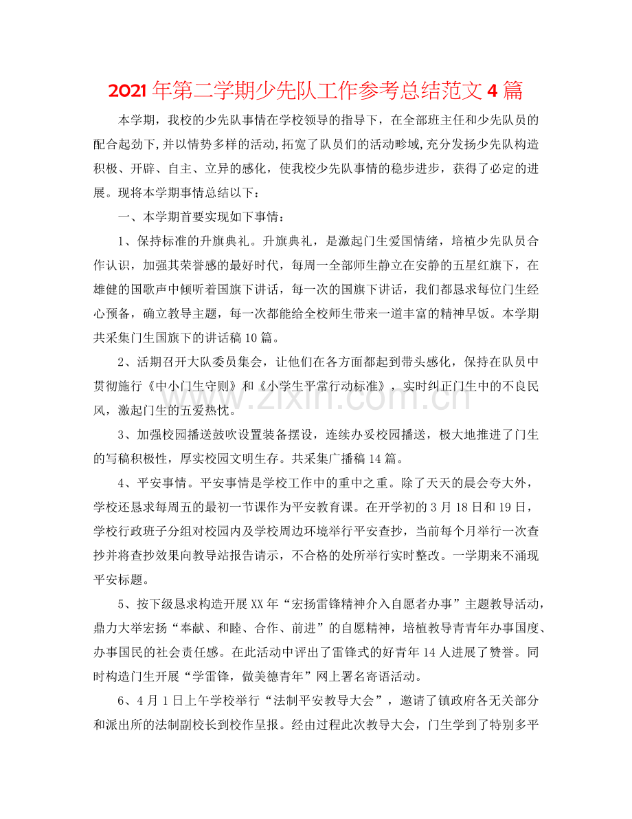 2024年第二学期少先队工作参考总结范文4篇.doc_第1页