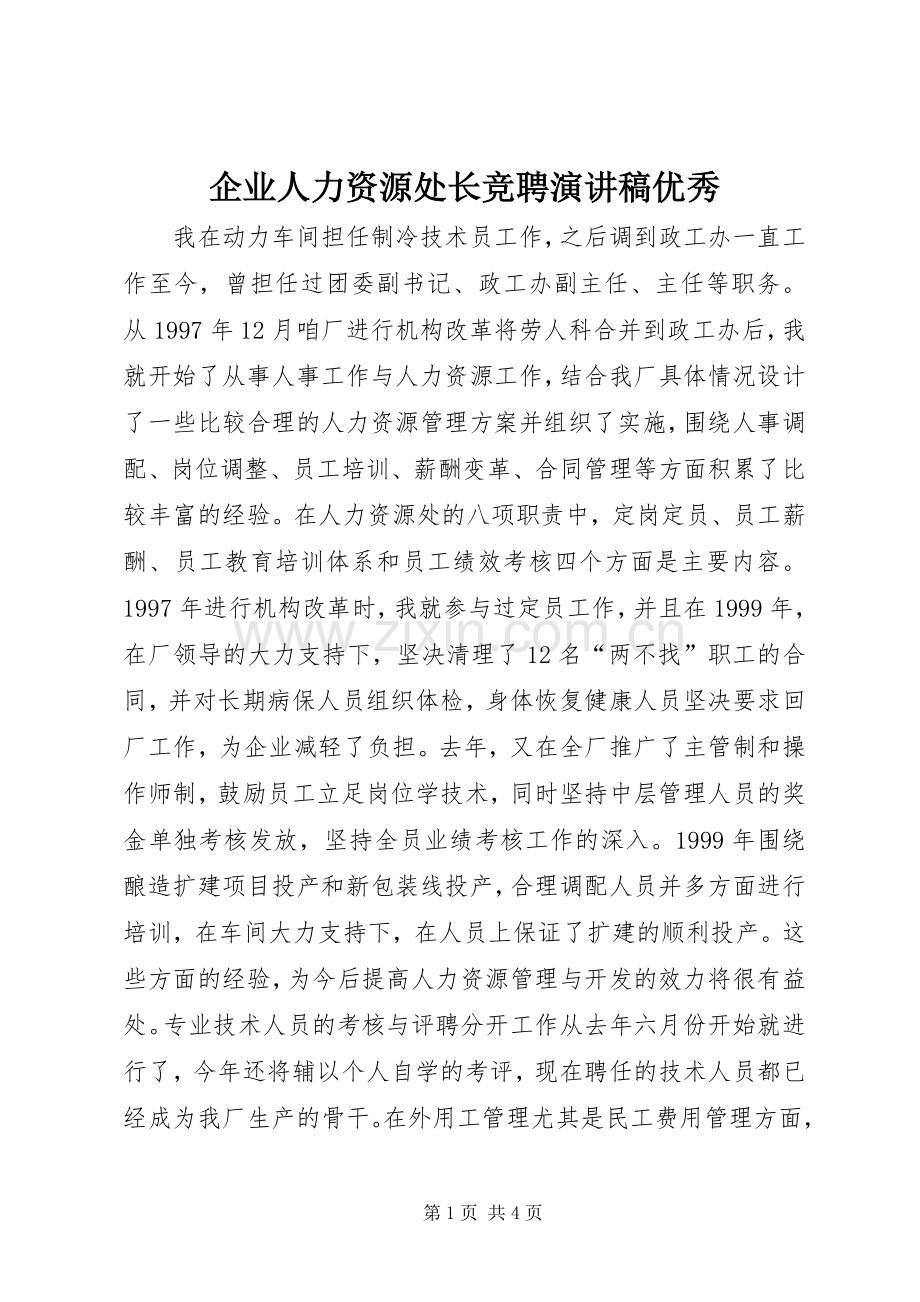 企业人力资源处长竞聘演讲稿范文优秀.docx_第1页