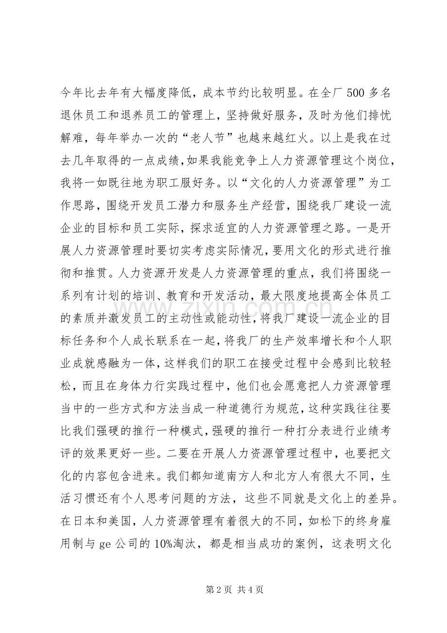 企业人力资源处长竞聘演讲稿范文优秀.docx_第2页