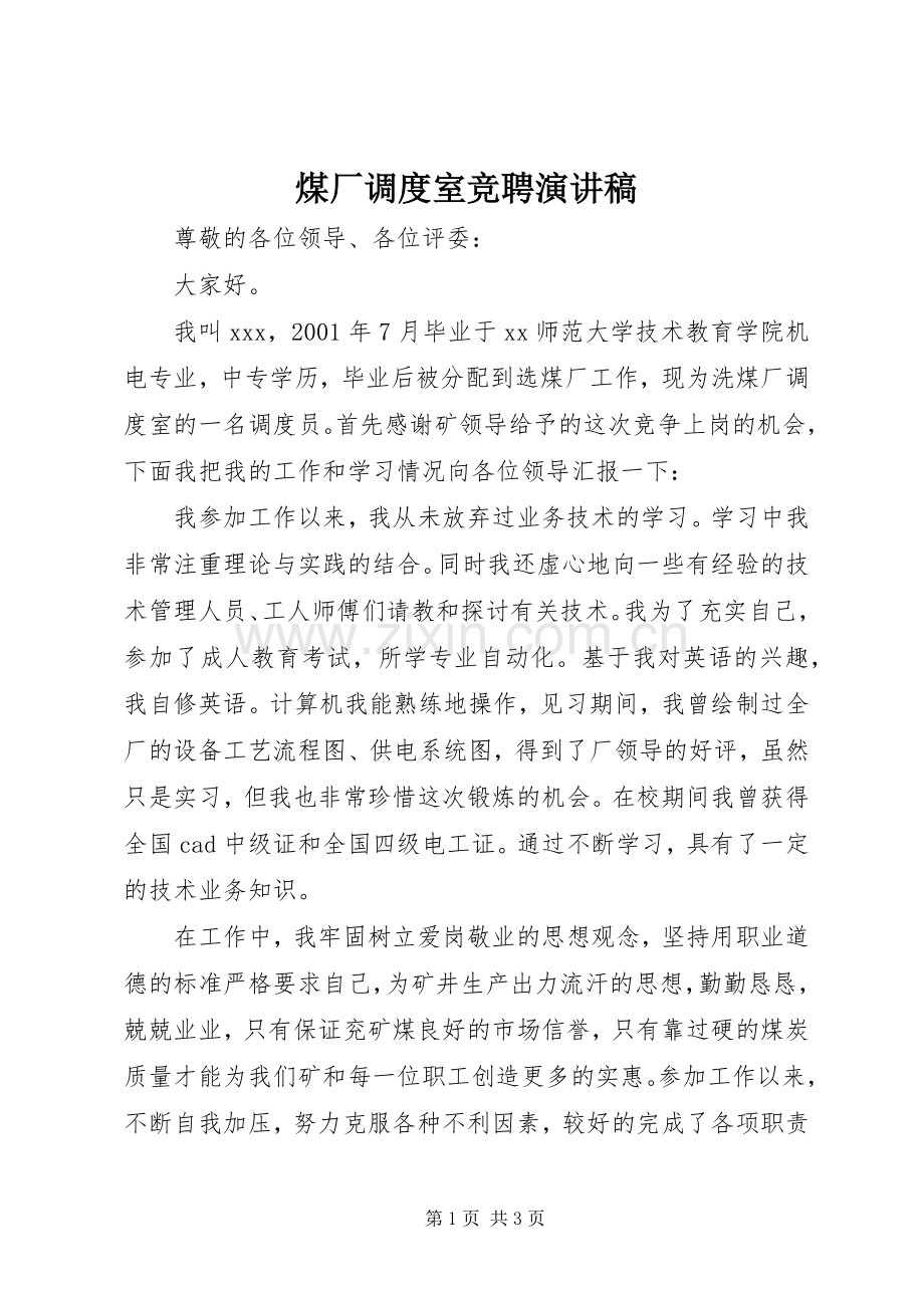 煤厂调度室竞聘演讲稿范文.docx_第1页