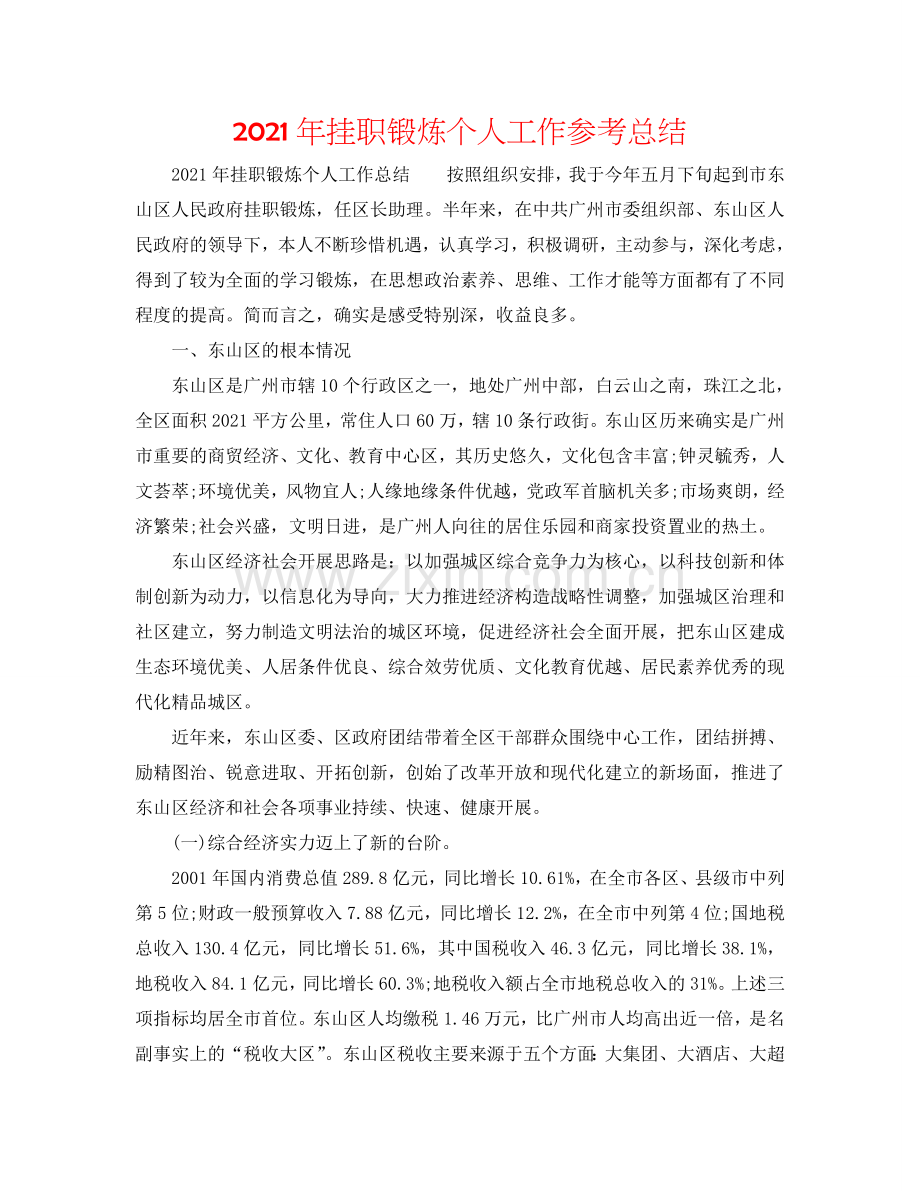 2024年挂职锻炼个人工作参考总结.doc_第1页