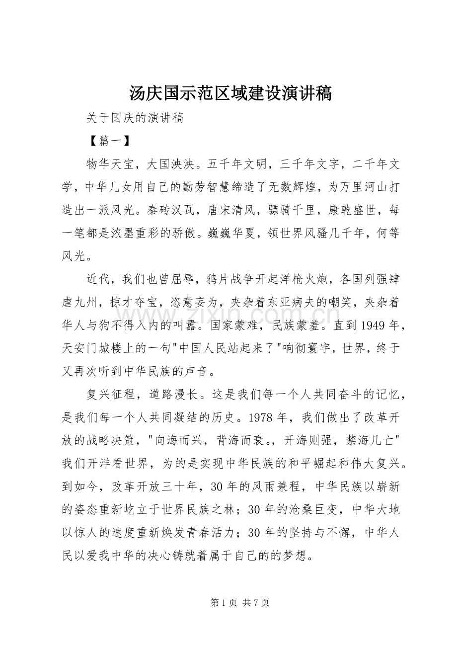 汤庆国示范区域建设演讲.docx_第1页