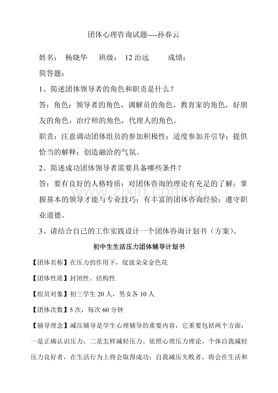 2024年团体心理咨询试题.doc_第1页