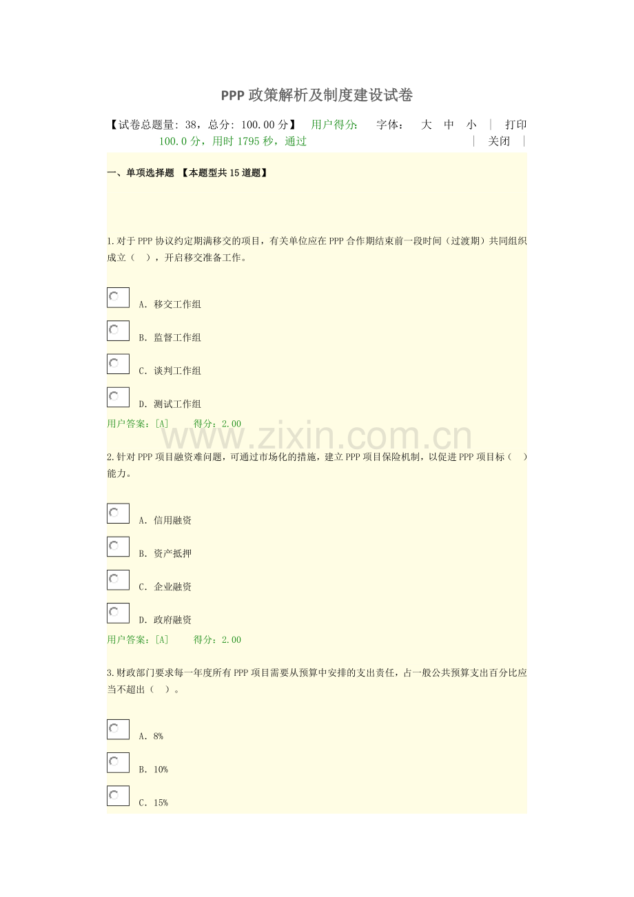 2024年咨询师继续教育PPP政策解析及制度建设试卷.doc_第1页