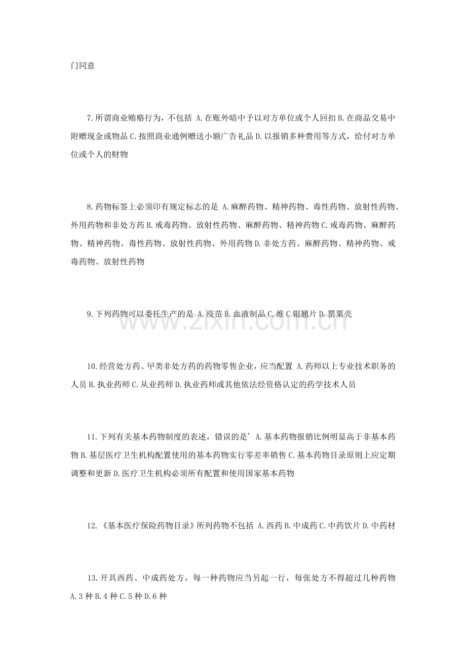 2025年执业药师考试药事管理与法规模拟试卷一.docx_第2页