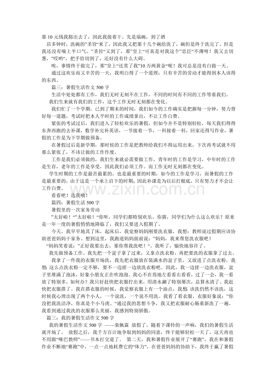 我的假期生活作文500字.doc_第2页