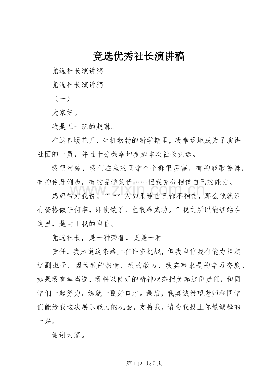 竞选优秀社长致辞演讲稿.docx_第1页