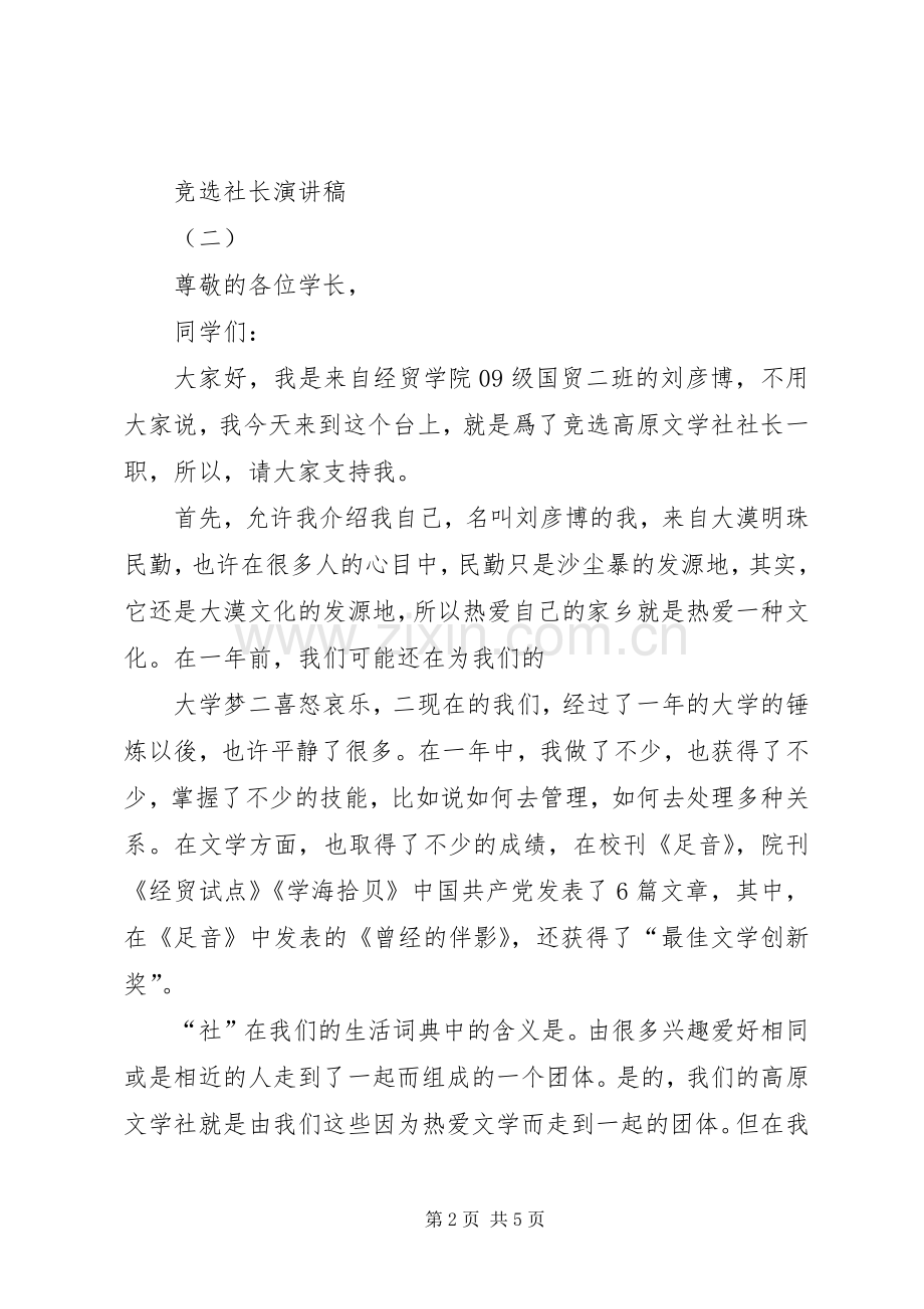 竞选优秀社长致辞演讲稿.docx_第2页