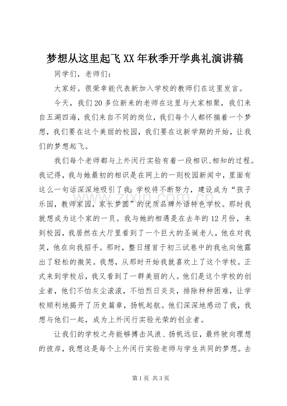 梦想从这里起飞XX年秋季开学典礼演讲稿范文.docx_第1页