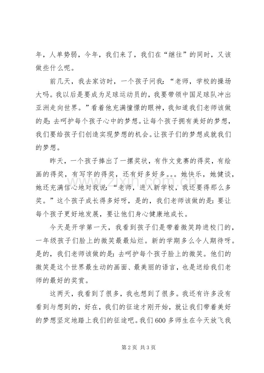 梦想从这里起飞XX年秋季开学典礼演讲稿范文.docx_第2页