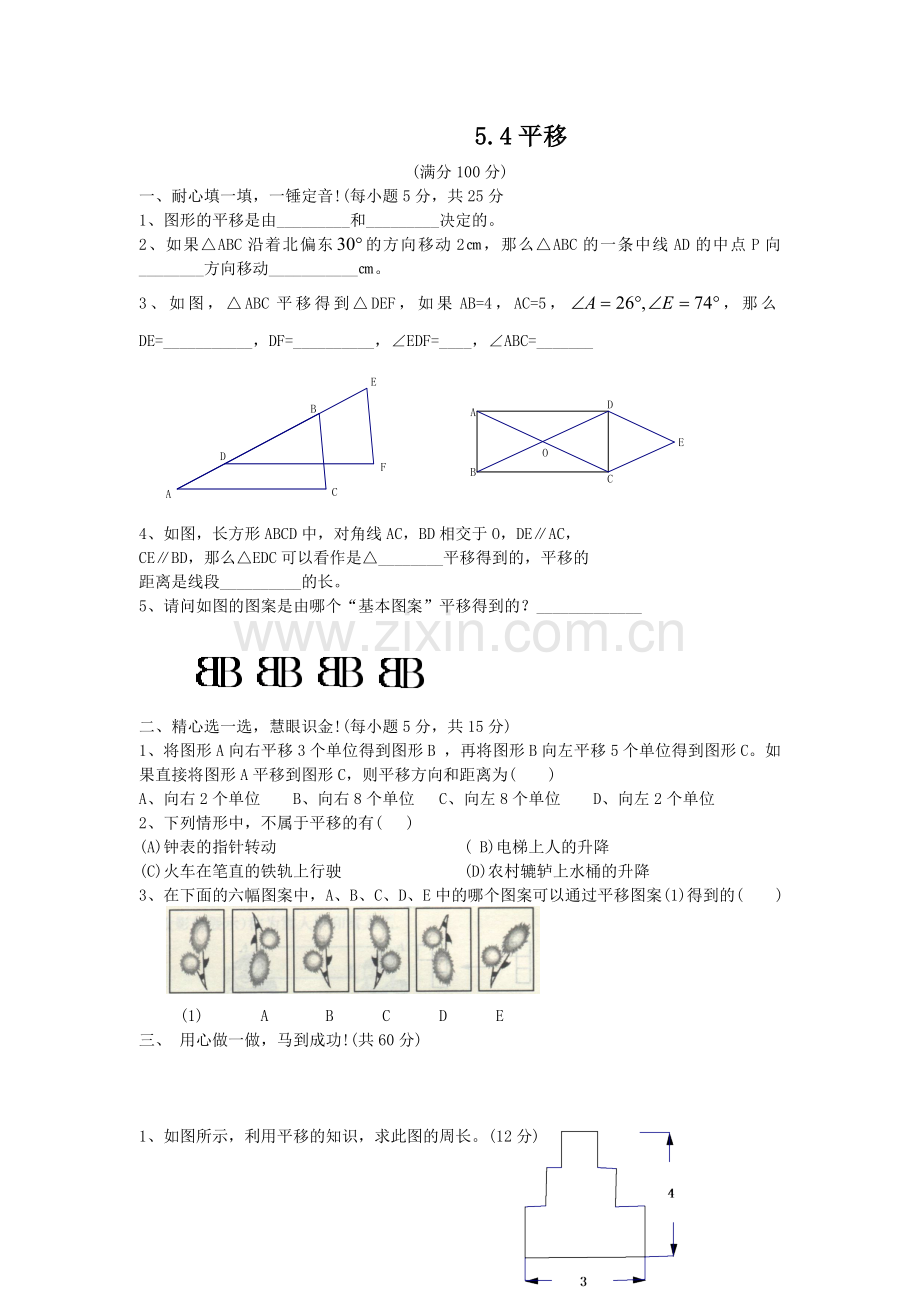 【课时训练三】54平移.doc_第1页