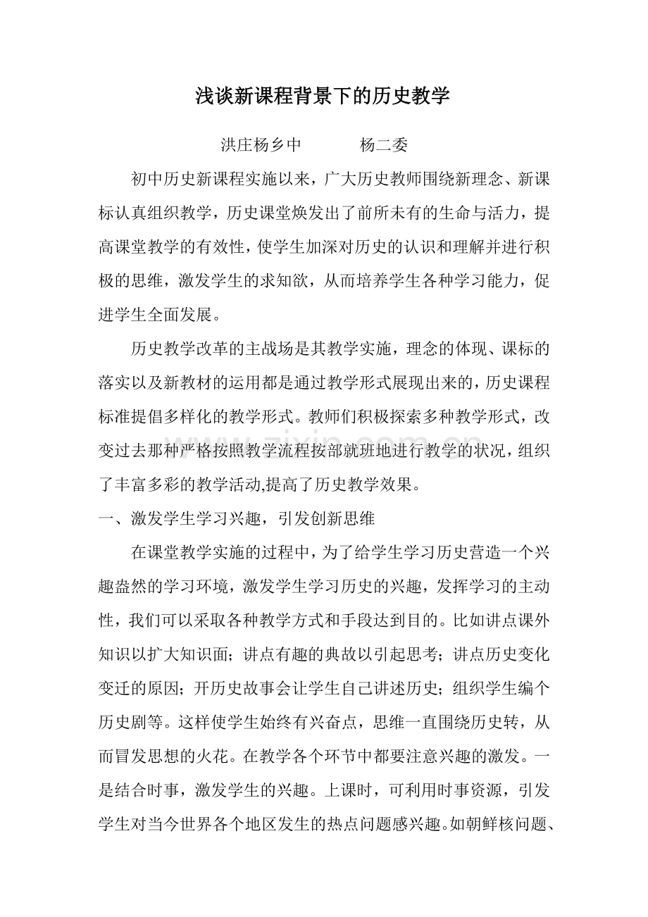 浅谈新课程背景下的初中历史教学.doc_第2页