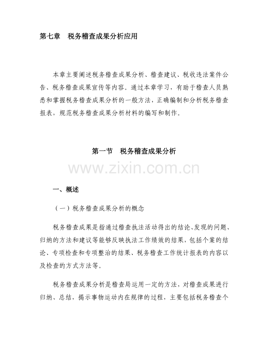 税务稽查成果分析应用知识全解析.docx_第1页