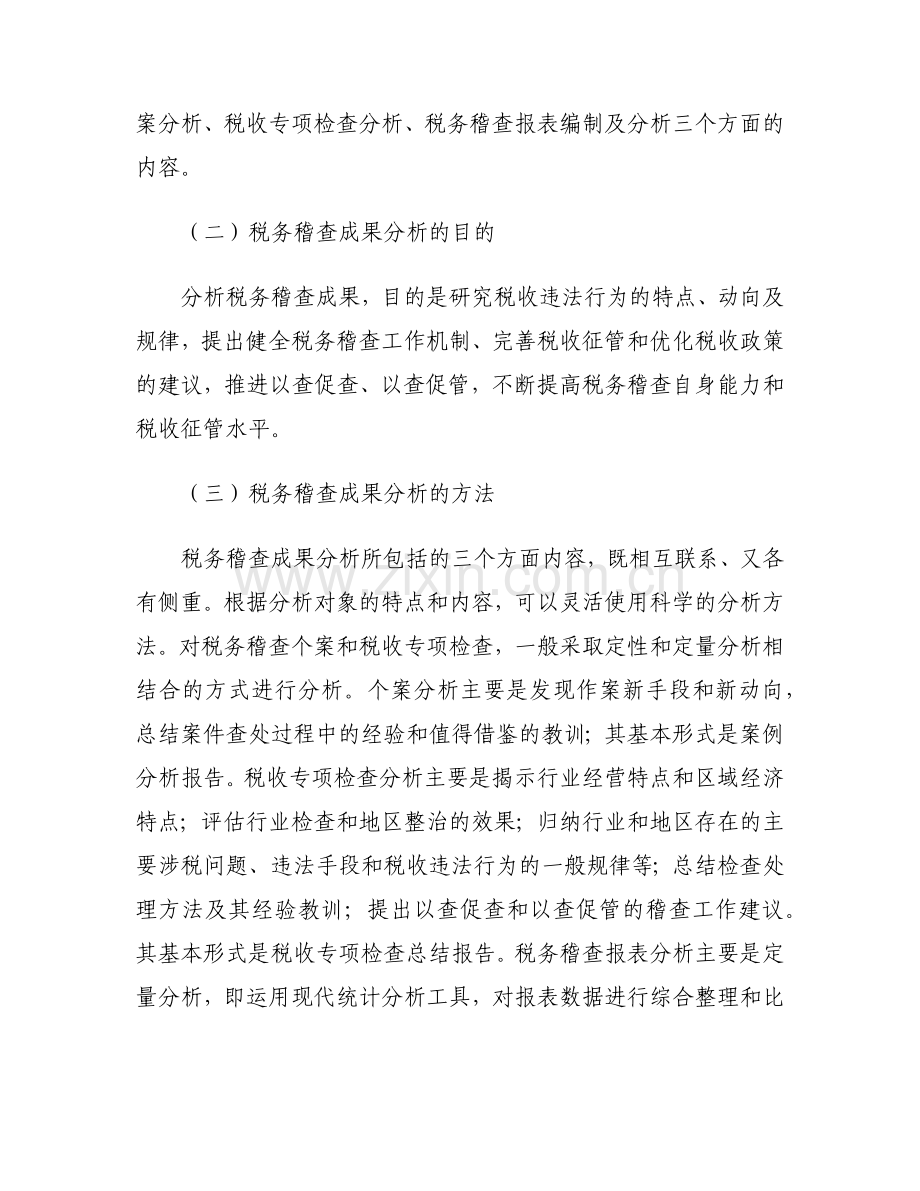 税务稽查成果分析应用知识全解析.docx_第2页
