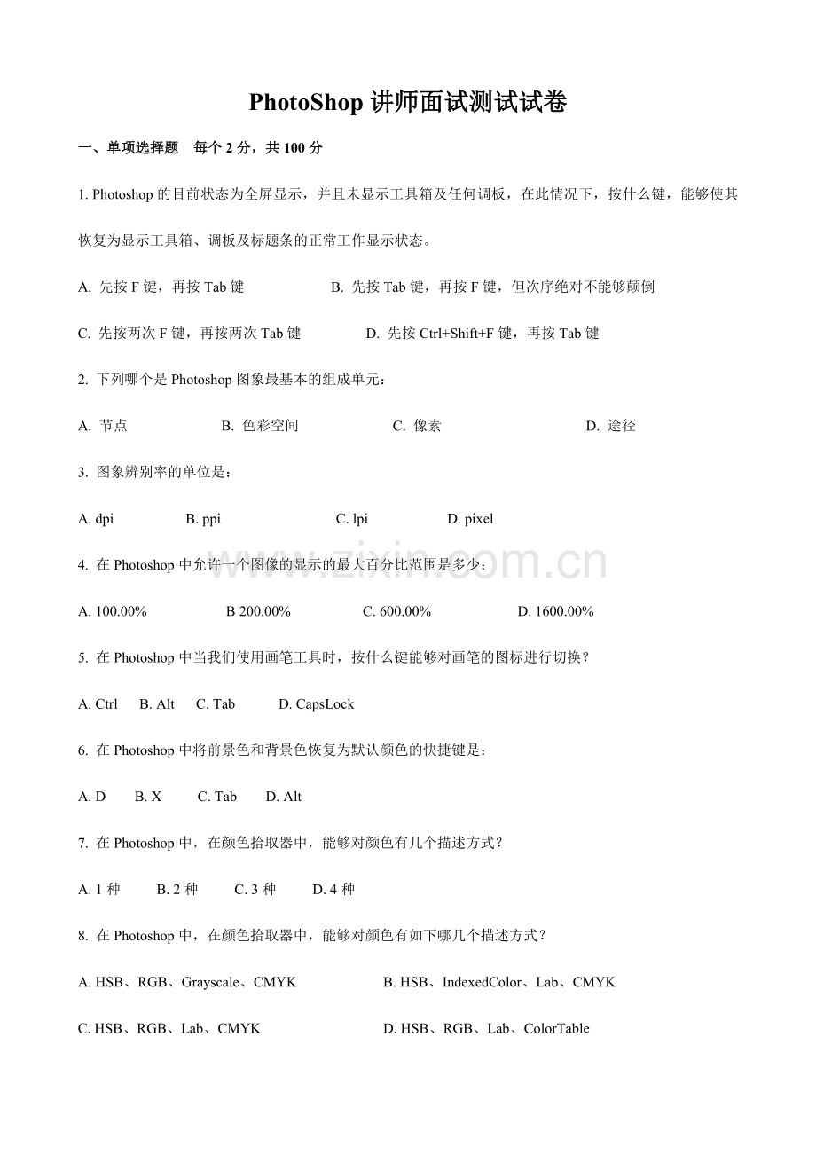 面试PS讲师面试测试试卷.doc_第1页