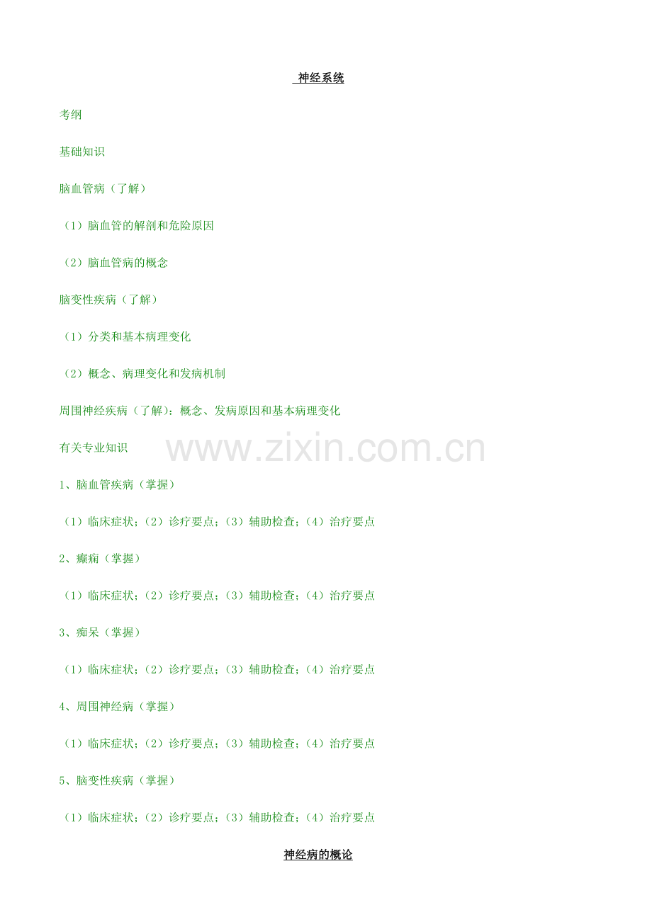 2024年内科主治医师神经系统.doc_第1页