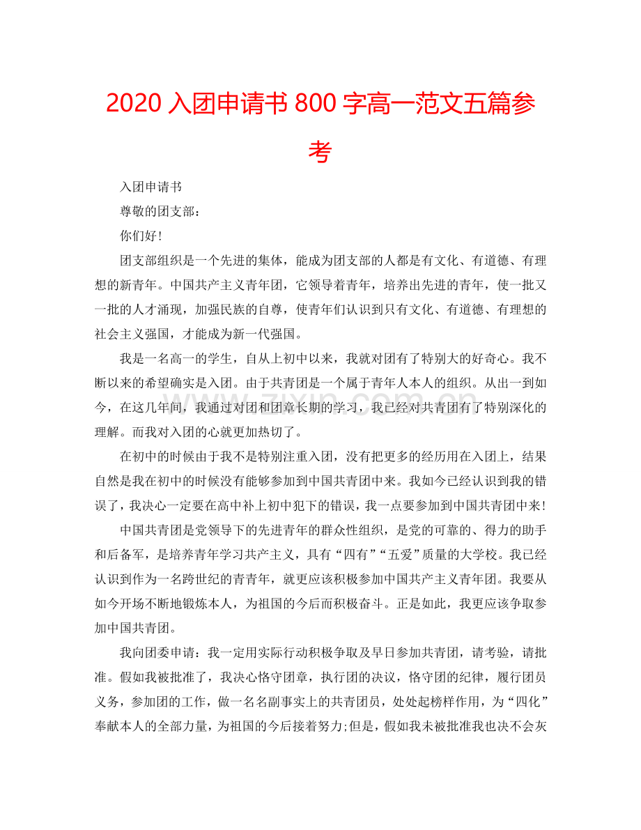 2024入团申请书800字高一范文五篇参考.doc_第1页