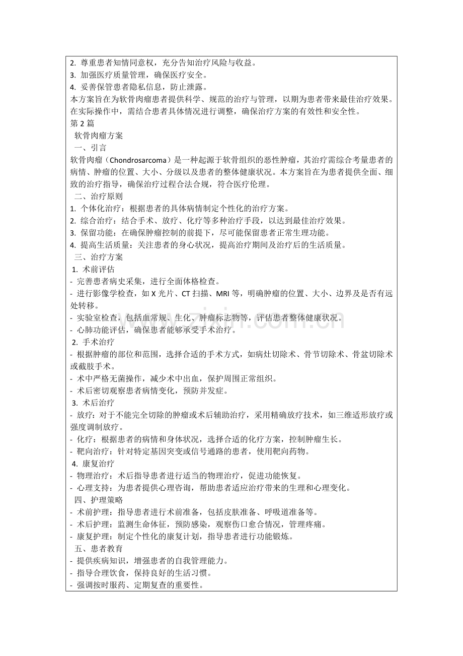 软骨肉瘤方案.docx_第2页