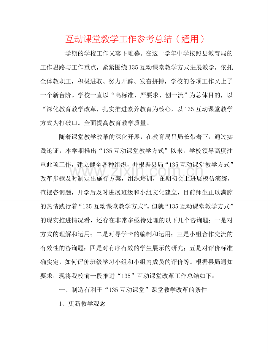 互动课堂教学工作参考总结（通用）.doc_第1页