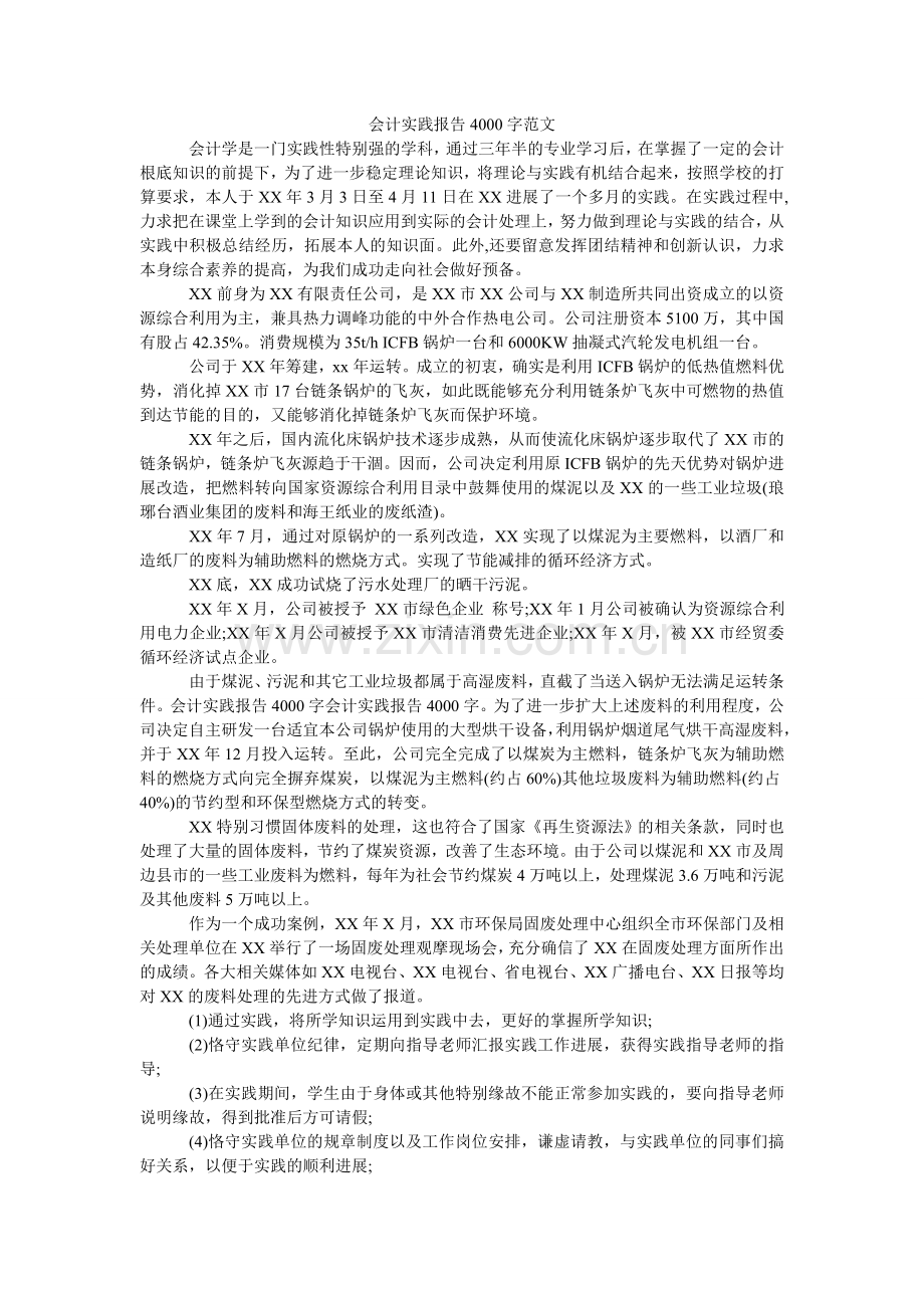 会计实践报告4000字范文.doc_第1页